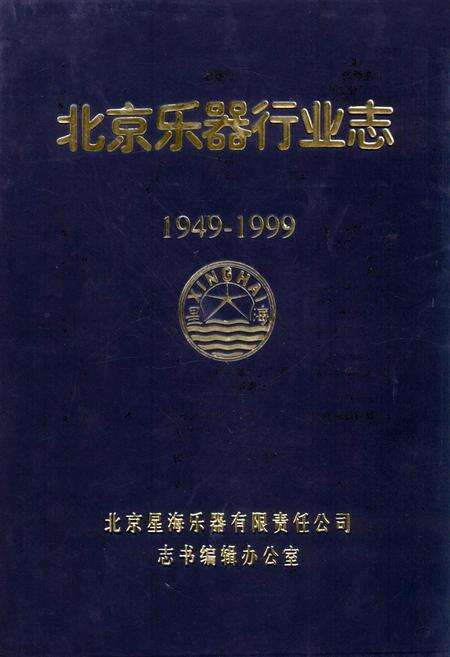 《北京乐器行业志》.pdf_北京市志缩略图