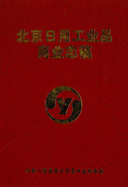 《北京日用工业品商业志稿》.pdf_北京市志缩略图