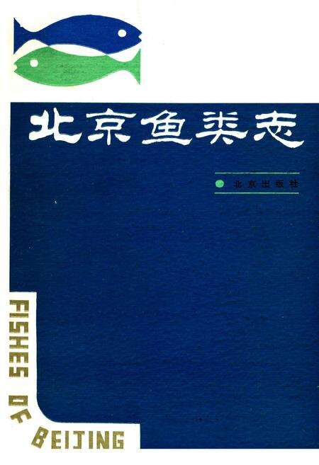 《北京鱼类志》.pdf_北京市志缩略图