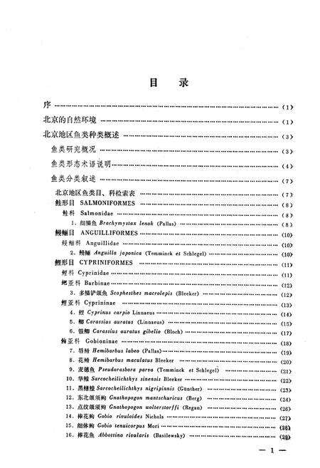 《北京鱼类志》.pdf_北京市志预览图1