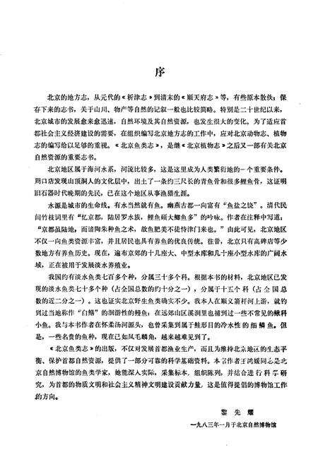 《北京鱼类志》.pdf_北京市志预览图5