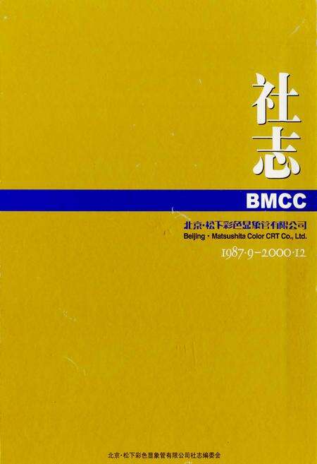 《北京·松下彩色显象管有限公司社志》.pdf_北京市志缩略图