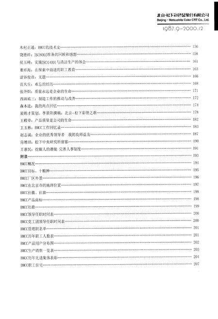 《北京·松下彩色显象管有限公司社志》.pdf_北京市志预览图4