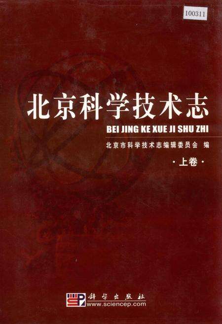 《北京科学技术志 上卷》.pdf_北京市志缩略图