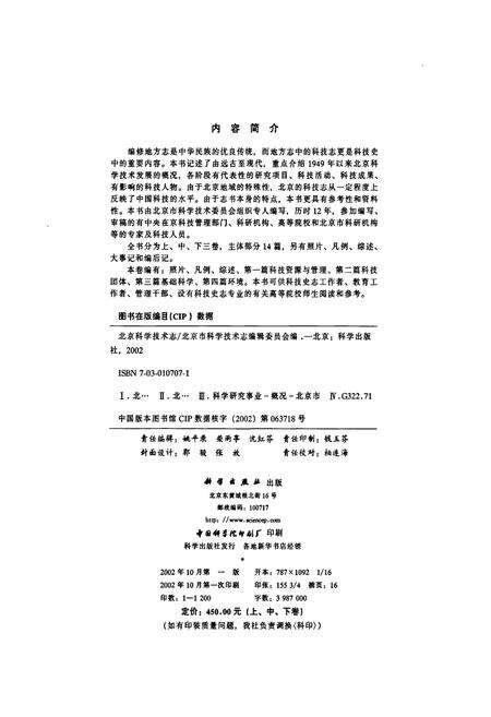 《北京科学技术志 上卷》.pdf_北京市志预览图1