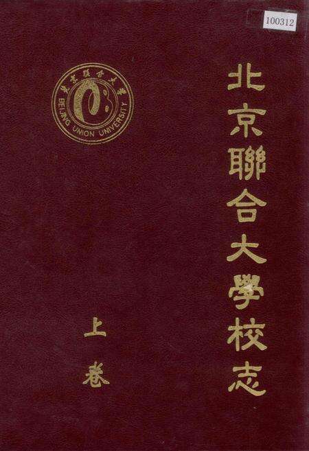 《北京联合大学校志 上卷》.pdf_北京市志缩略图