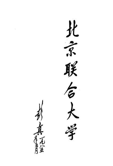 《北京联合大学校志 上卷》.pdf_北京市志预览图1