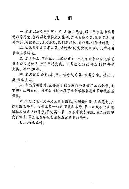 《北京联合大学校志 上卷》.pdf_北京市志预览图2