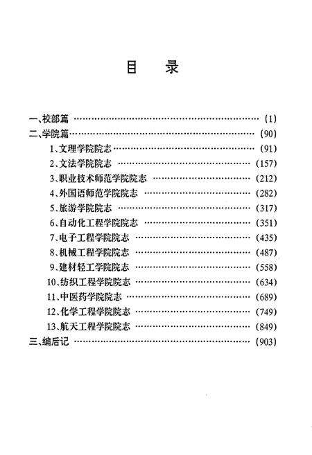 《北京联合大学校志 上卷》.pdf_北京市志预览图3