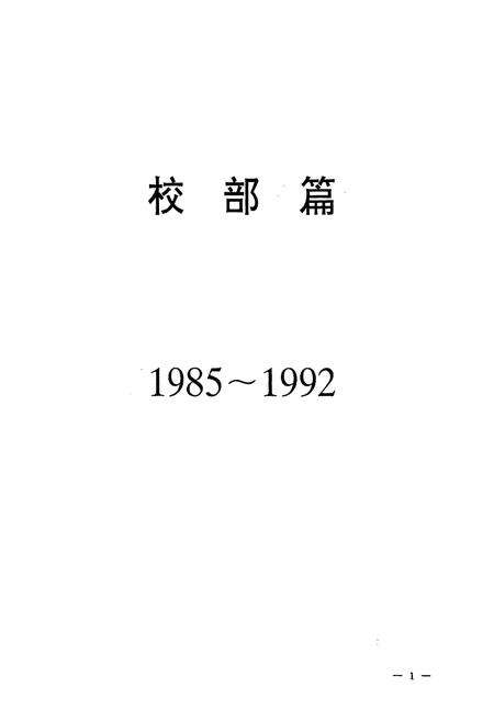 《北京联合大学校志 上卷》.pdf_北京市志预览图4