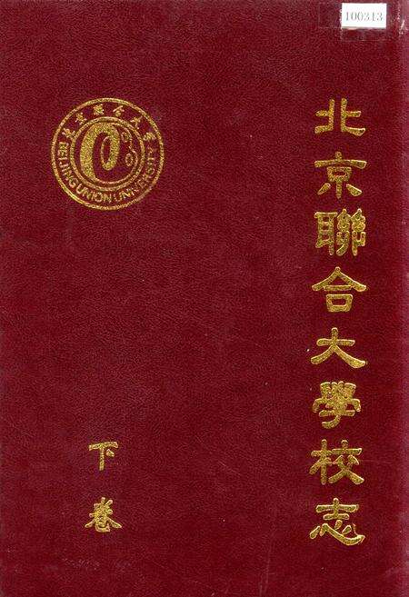 《北京联合大学校志 下卷》.pdf_北京市志缩略图