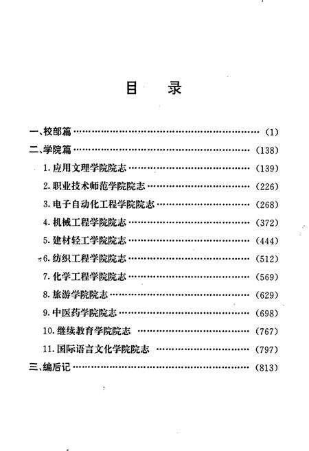 《北京联合大学校志 下卷》.pdf_北京市志预览图2