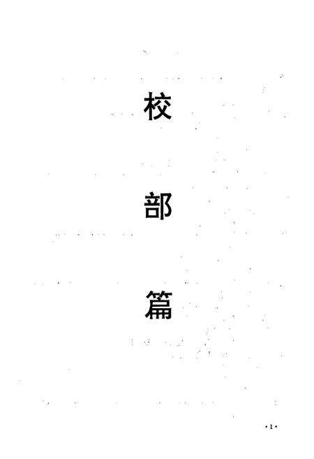 《北京联合大学校志 下卷》.pdf_北京市志预览图3
