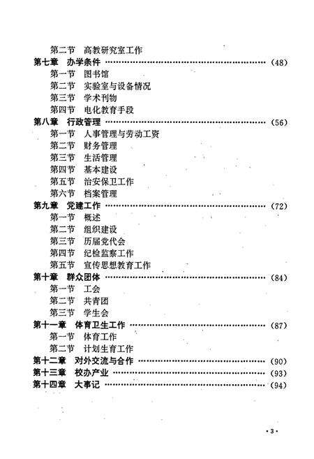 《北京联合大学校志 下卷》.pdf_北京市志预览图5