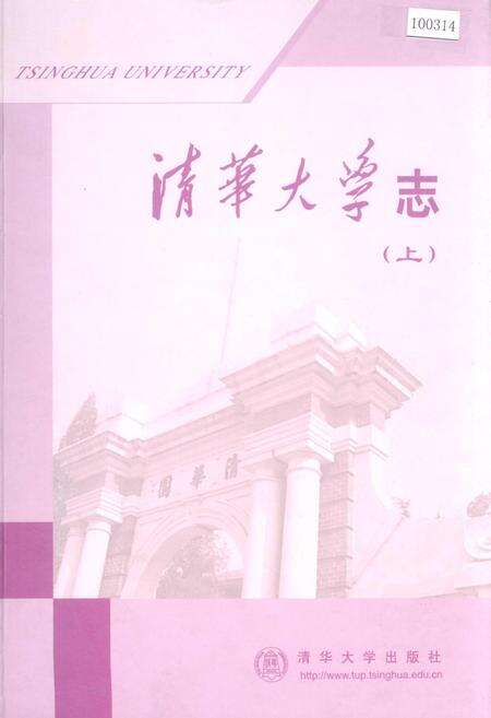 《清华大学志（上）》.pdf_北京市志缩略图