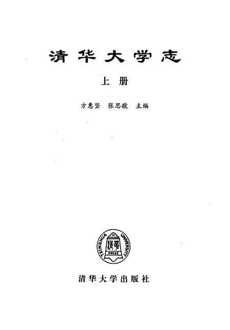 《清华大学志（上）》.pdf_北京市志预览图1