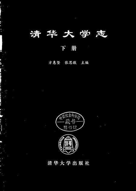 《清华大学志（下）》.pdf_北京市志缩略图