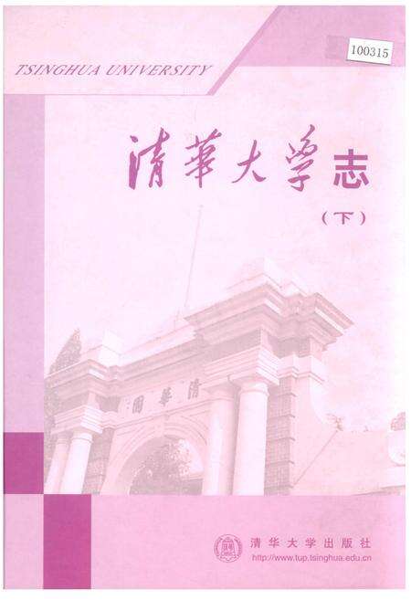 《清华大学志（下）》.pdf_北京市志预览图1