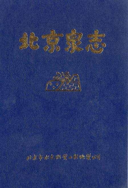 《北京泉志》.pdf_北京市志缩略图