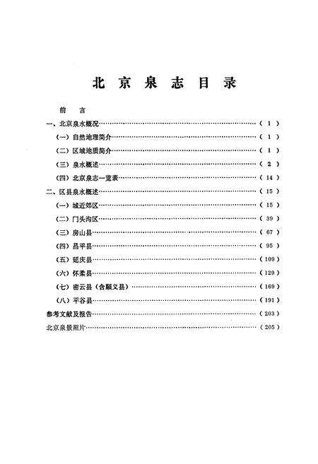 《北京泉志》.pdf_北京市志预览图1