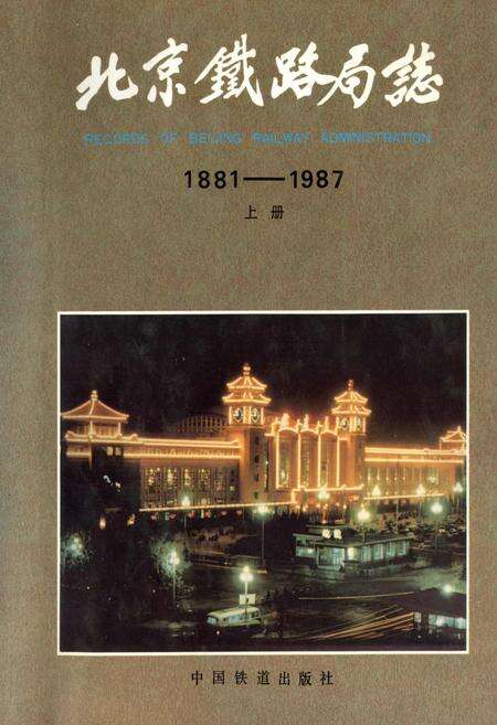 《北京铁路局志 上册》.pdf_北京市志缩略图