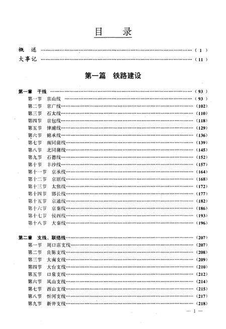《北京铁路局志 上册》.pdf_北京市志预览图1