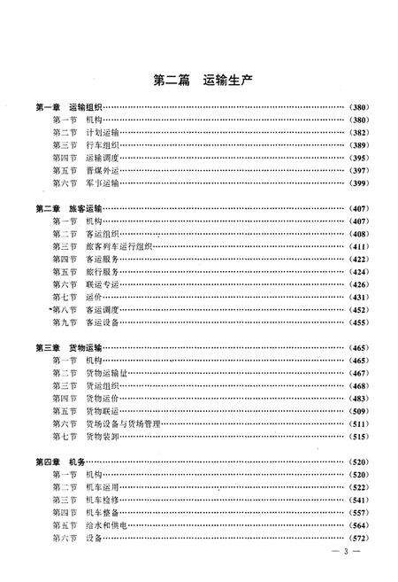 《北京铁路局志 上册》.pdf_北京市志预览图3