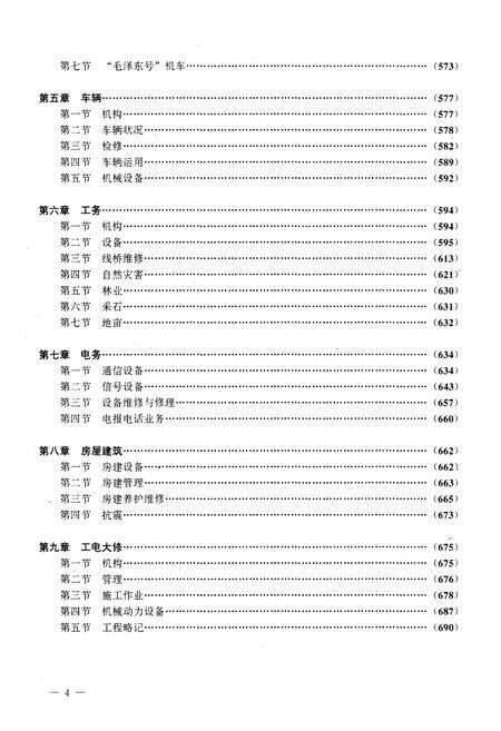 《北京铁路局志 上册》.pdf_北京市志预览图4