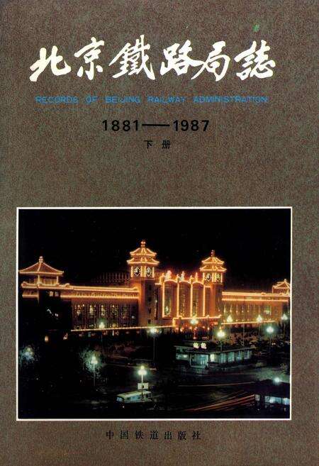《北京铁路局志 下册》.pdf_北京市志缩略图