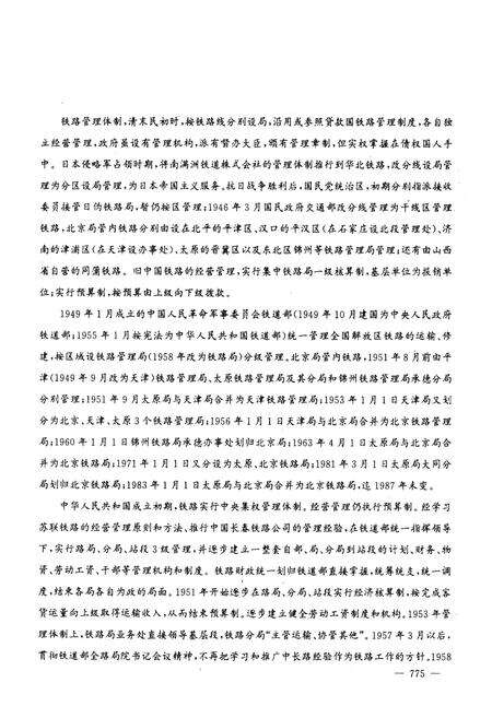 《北京铁路局志 下册》.pdf_北京市志预览图3