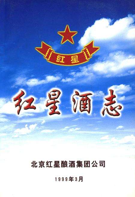 《红星酒志》.pdf_北京市志缩略图