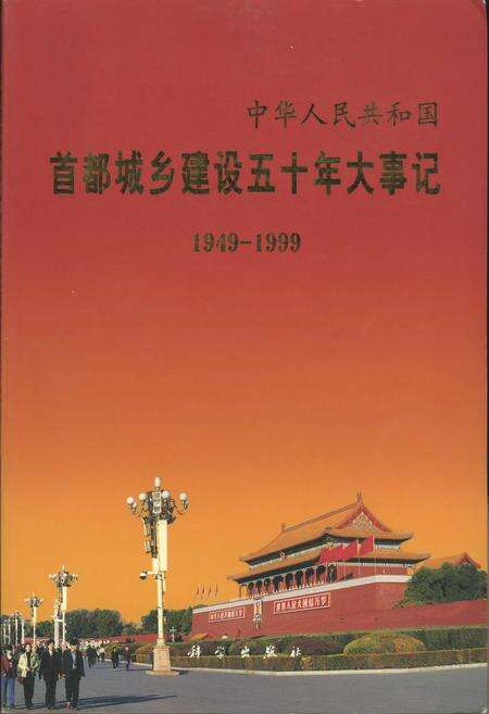 《首都城乡建设五十年大事记》.pdf_北京市志缩略图