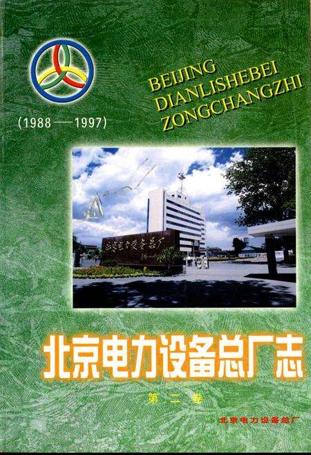 《北京电力设备总厂志 第二卷》.pdf_北京市志缩略图