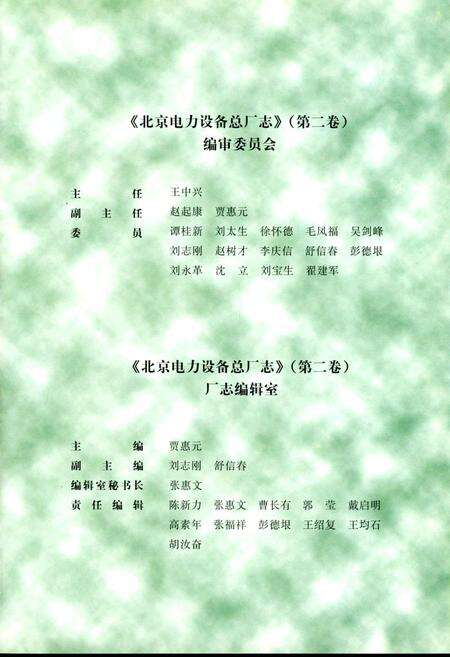 《北京电力设备总厂志 第二卷》.pdf_北京市志预览图2