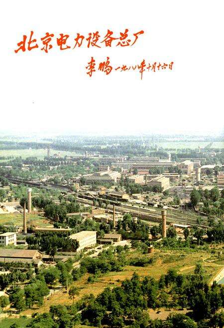 《北京电力设备总厂志 第二卷》.pdf_北京市志预览图3