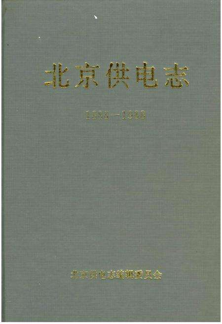 《北京供电志》.pdf_北京市志缩略图