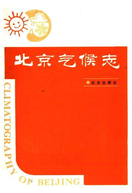 《北京气候志》.pdf_北京市志缩略图
