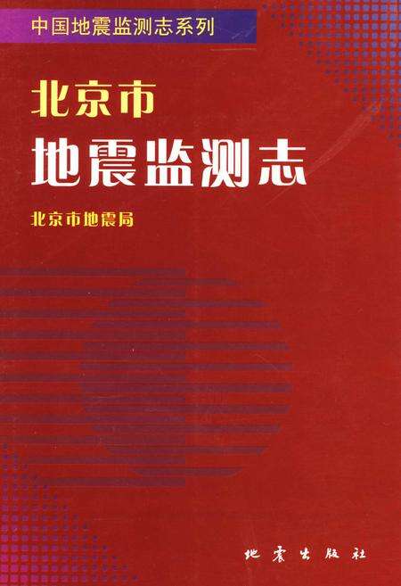 《北京市地震监测志》.pdf_北京市志缩略图
