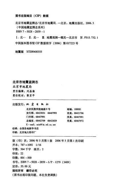《北京市地震监测志》.pdf_北京市志预览图1