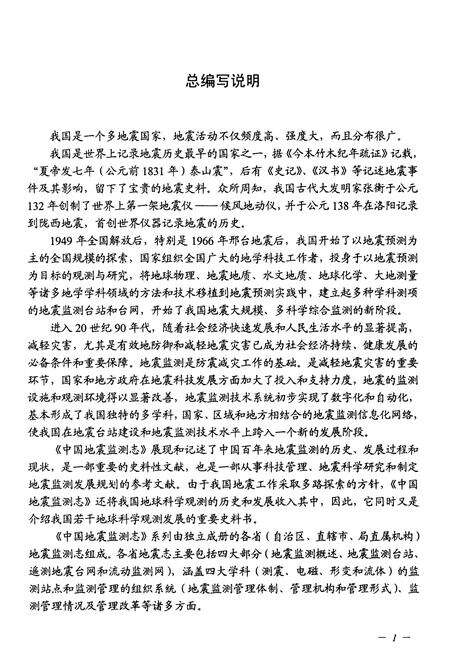 《北京市地震监测志》.pdf_北京市志预览图3