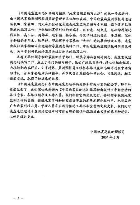 《北京市地震监测志》.pdf_北京市志预览图4