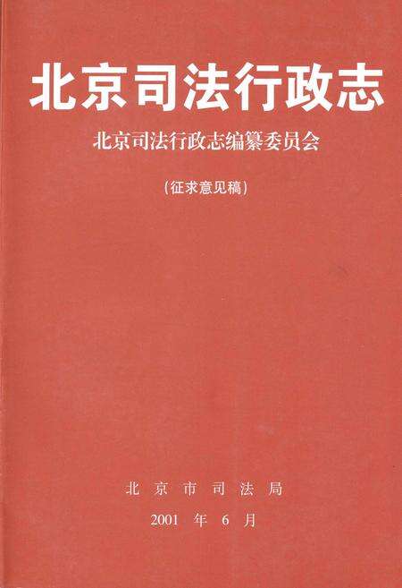 《北京司法行政志》.pdf_北京市志缩略图