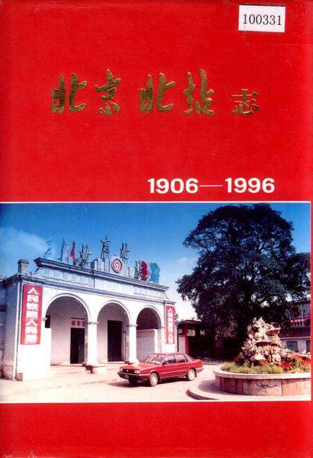 《北京北站志》.pdf_北京市志缩略图
