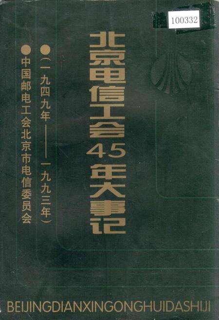 《北京电信工会45年大事记》.pdf_北京市志缩略图