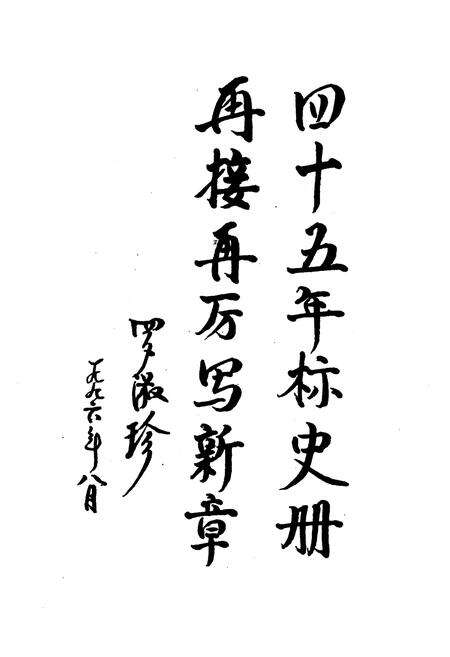 《北京电信工会45年大事记》.pdf_北京市志预览图1