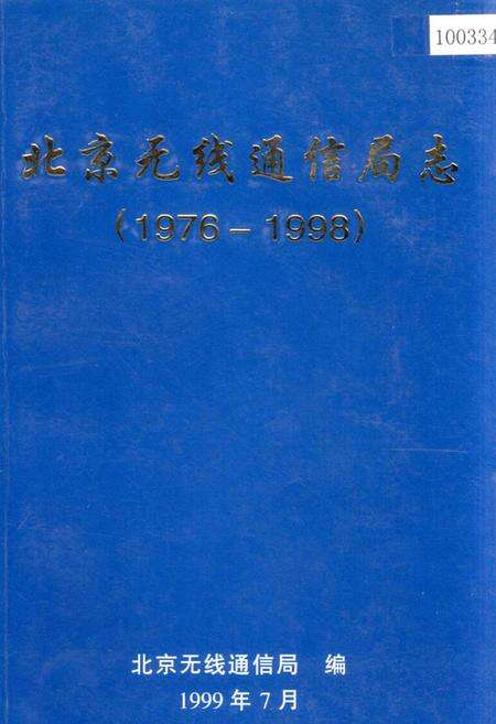 《北京无线通信局志》.pdf_北京市志缩略图