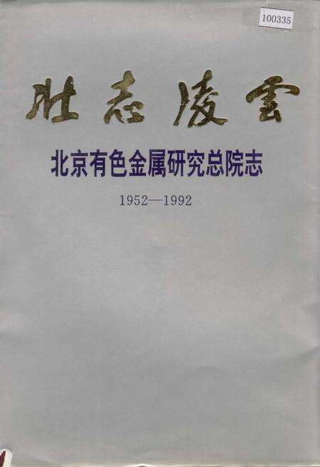 《壮志凌云北京有色金属研究总院志》.pdf_北京市志缩略图