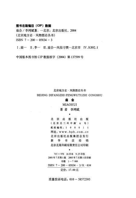 《北京地方志·风物图志 庙会》.pdf_北京市志缩略图