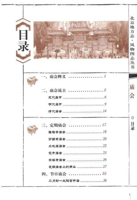 《北京地方志·风物图志 庙会》.pdf_北京市志预览图5