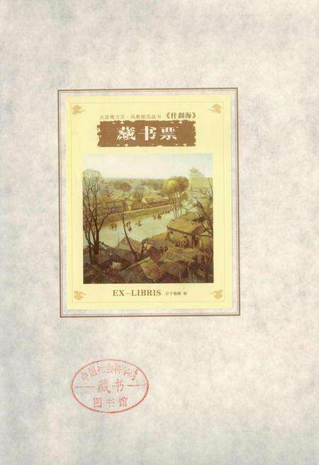 《北京地方志·风物图志 什刹海》.pdf_北京市志缩略图